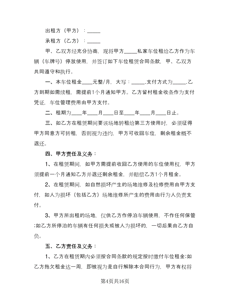 个人车位租赁合同标准版（九篇）.doc_第4页