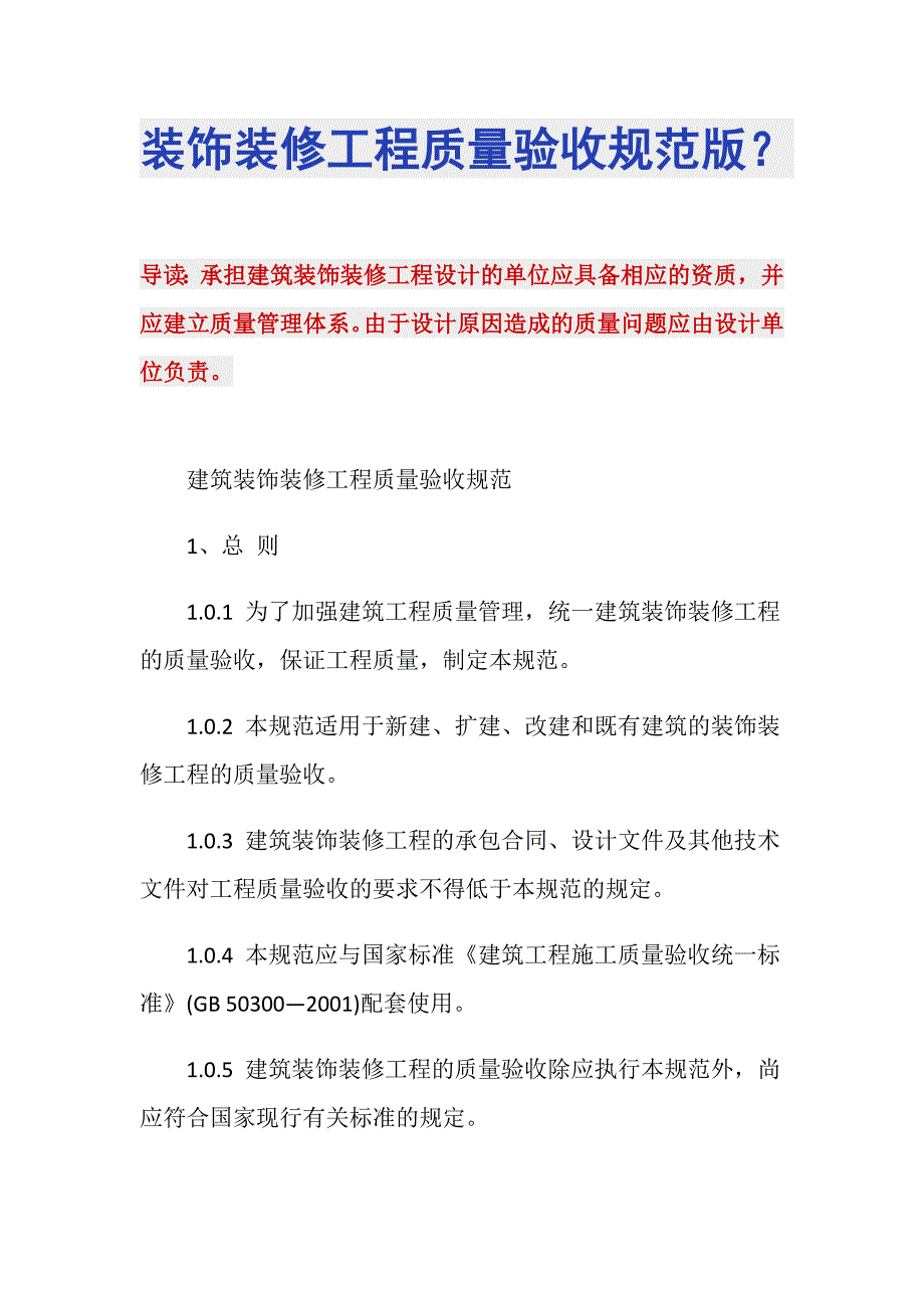 装饰装修工程质量验收规范版？_第1页