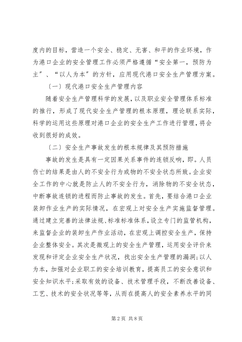 2023年现代港口安全生产管理研究.docx_第2页