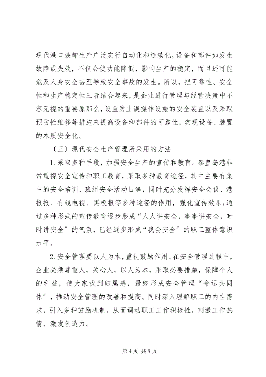 2023年现代港口安全生产管理研究.docx_第4页