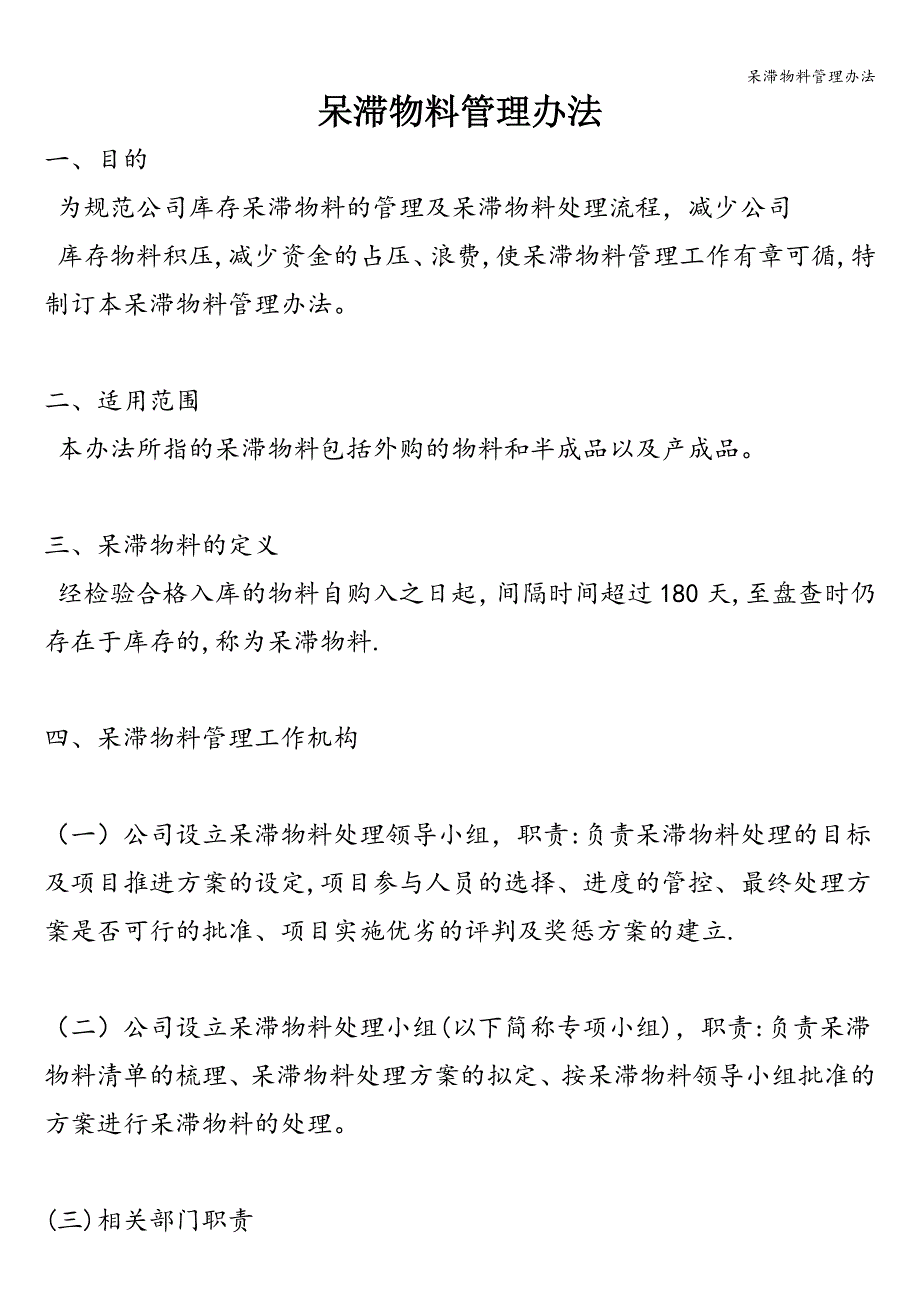 呆滞物料管理办法.doc_第1页