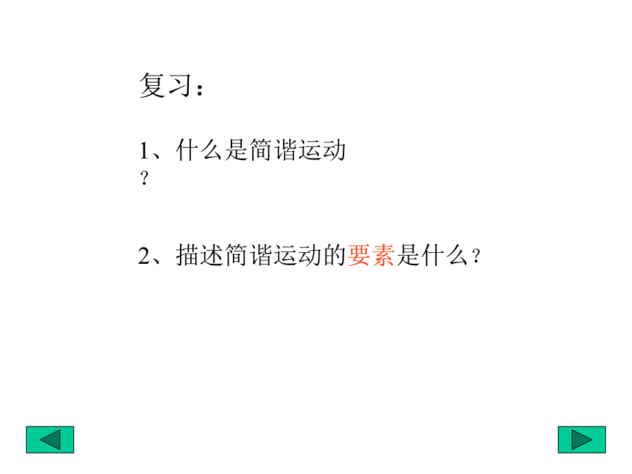 简谐运动的图象电子课件_第2页