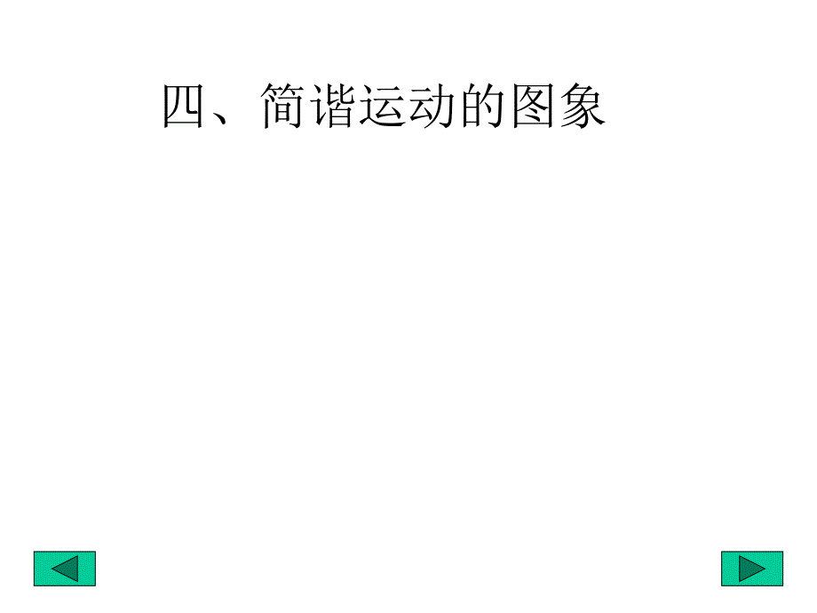 简谐运动的图象电子课件_第3页