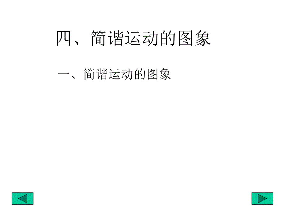 简谐运动的图象电子课件_第4页