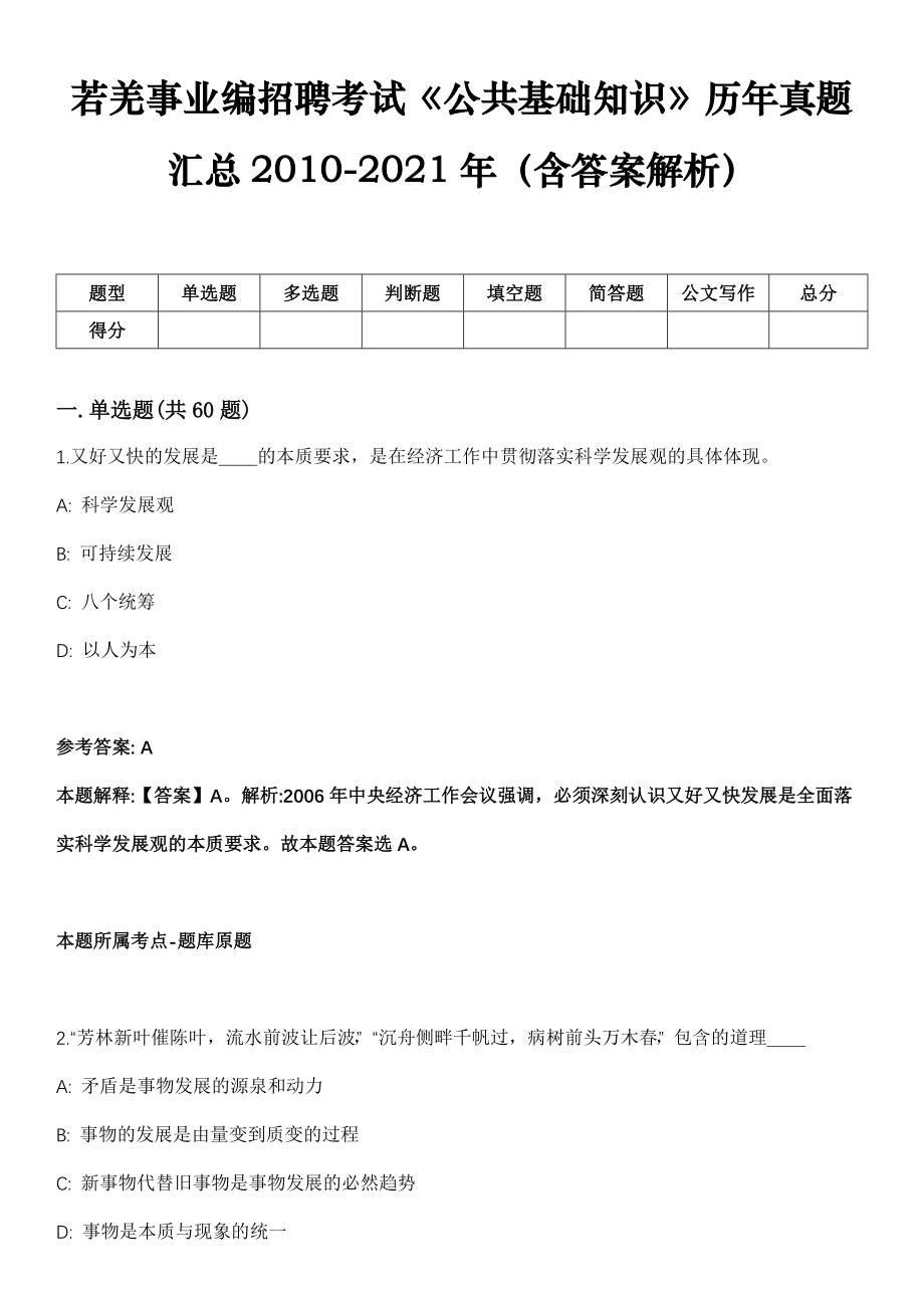 若羌事业编招聘考试《公共基础知识》历年真题汇总2010-2021年（含答案解析）第1期