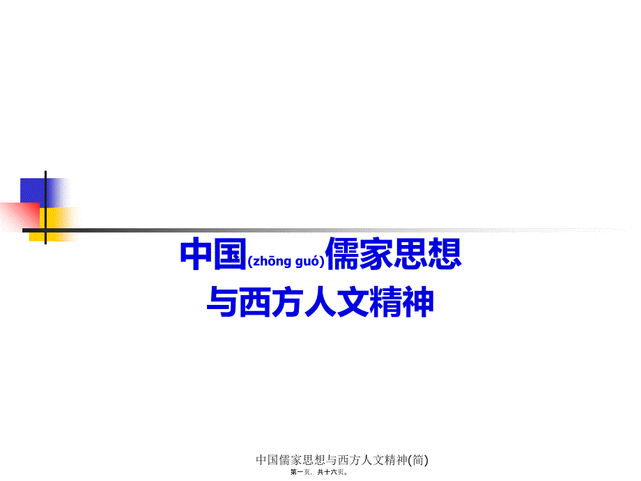 中国儒家思想与西方人文精神(简)课件_第1页