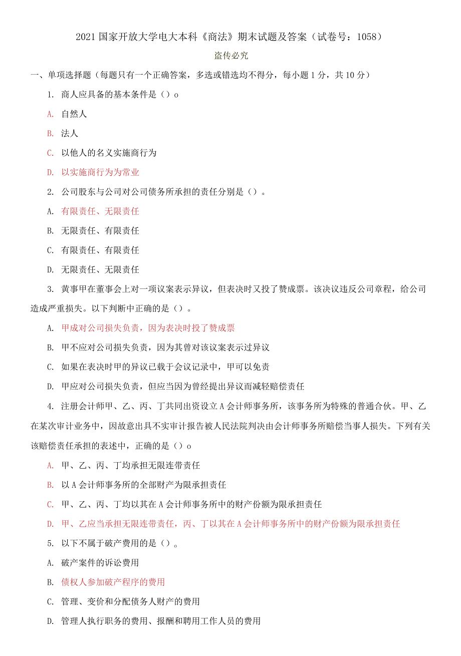 精编2021国家开放大学电大本科《商法》期末试题及答案（试卷号：1058）_第1页