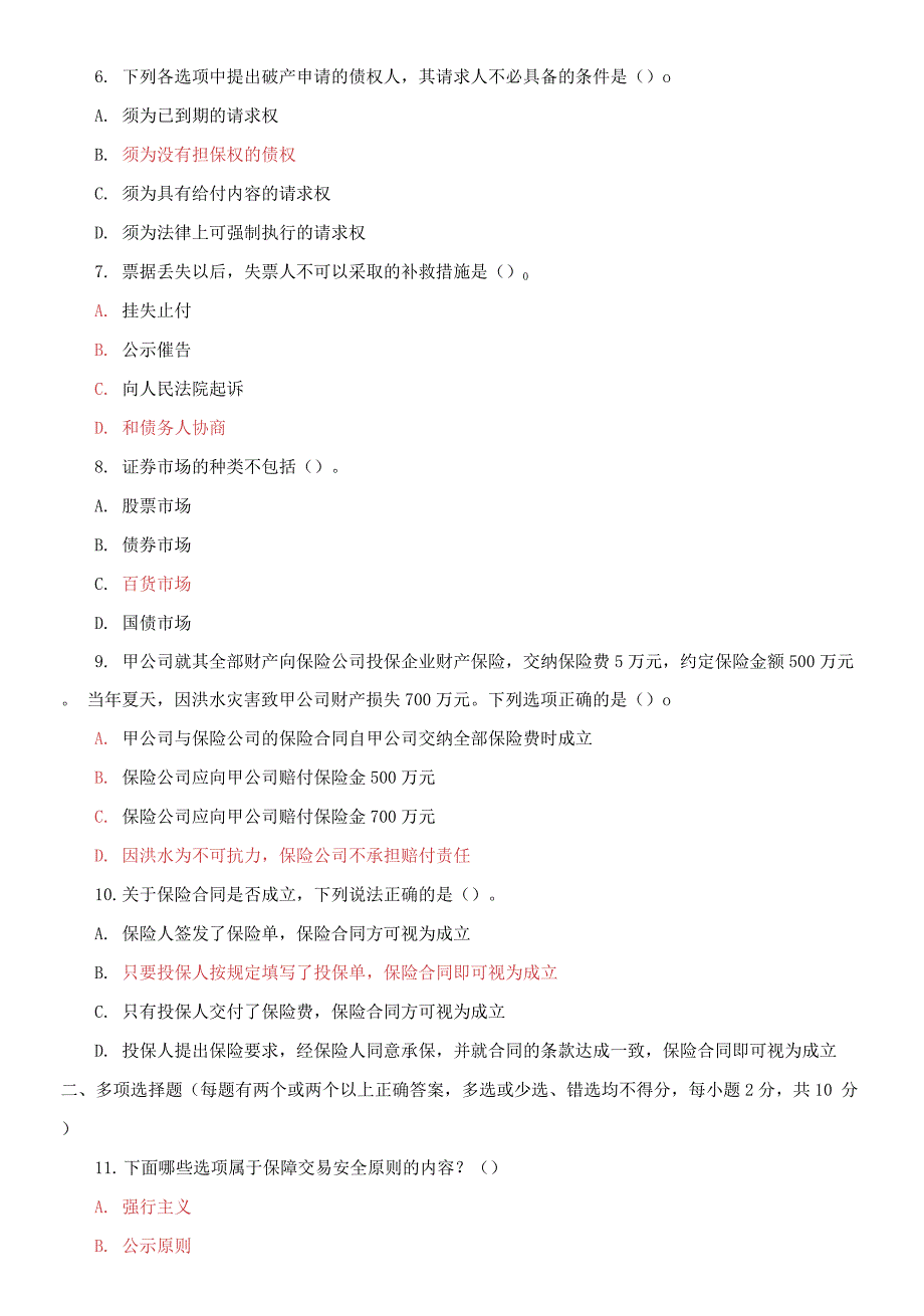 精编2021国家开放大学电大本科《商法》期末试题及答案（试卷号：1058）_第2页