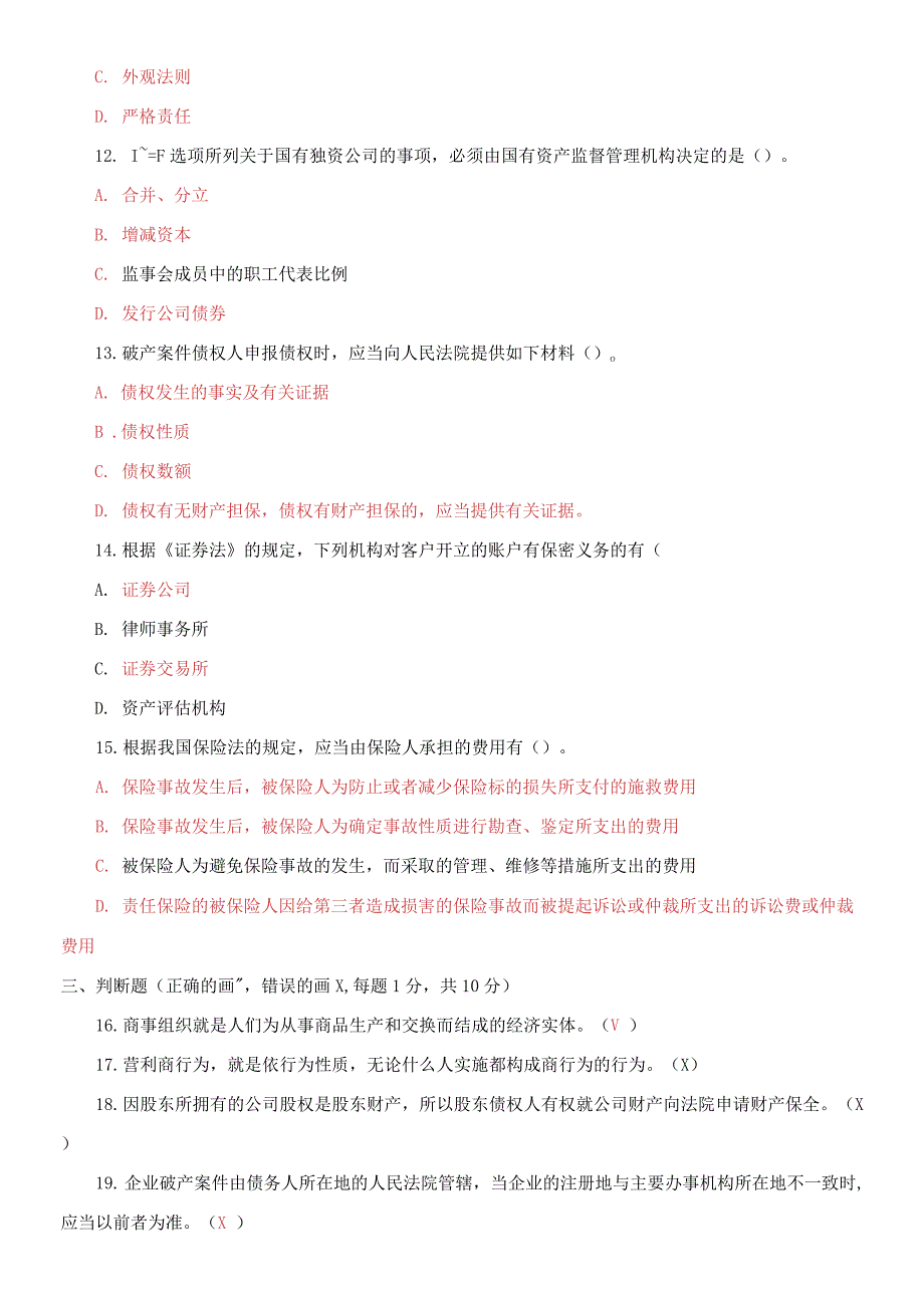 精编2021国家开放大学电大本科《商法》期末试题及答案（试卷号：1058）_第3页