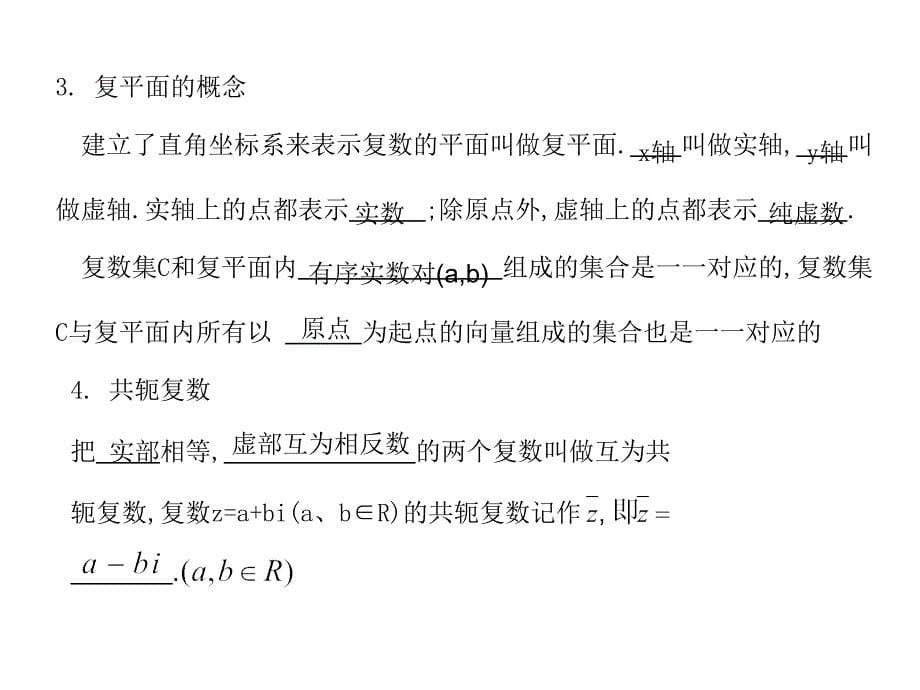 高考数学总复习精品课件苏教版：第六单元第四节 数系的扩充与复数的引入_第5页