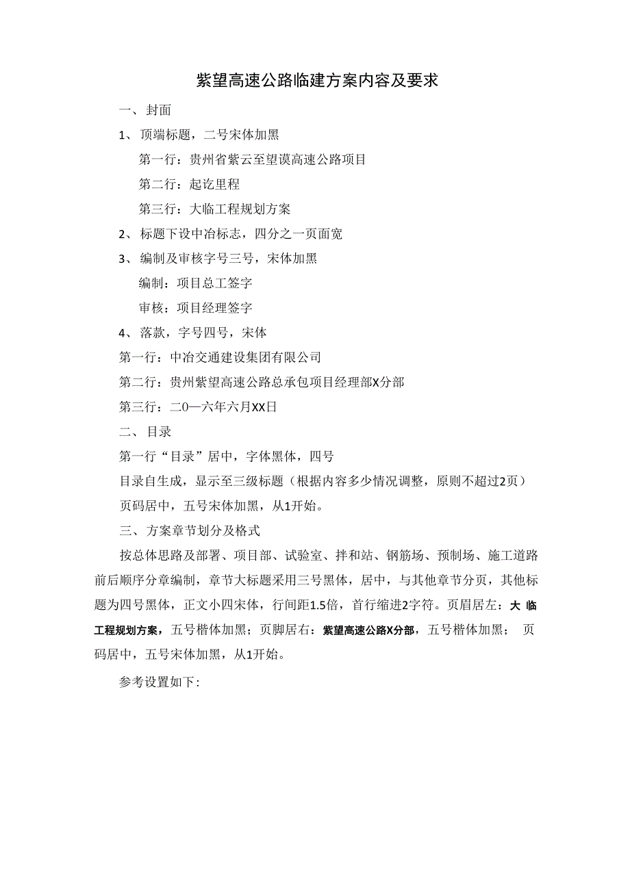 紫望高速公路临建方案内容及要求_第1页