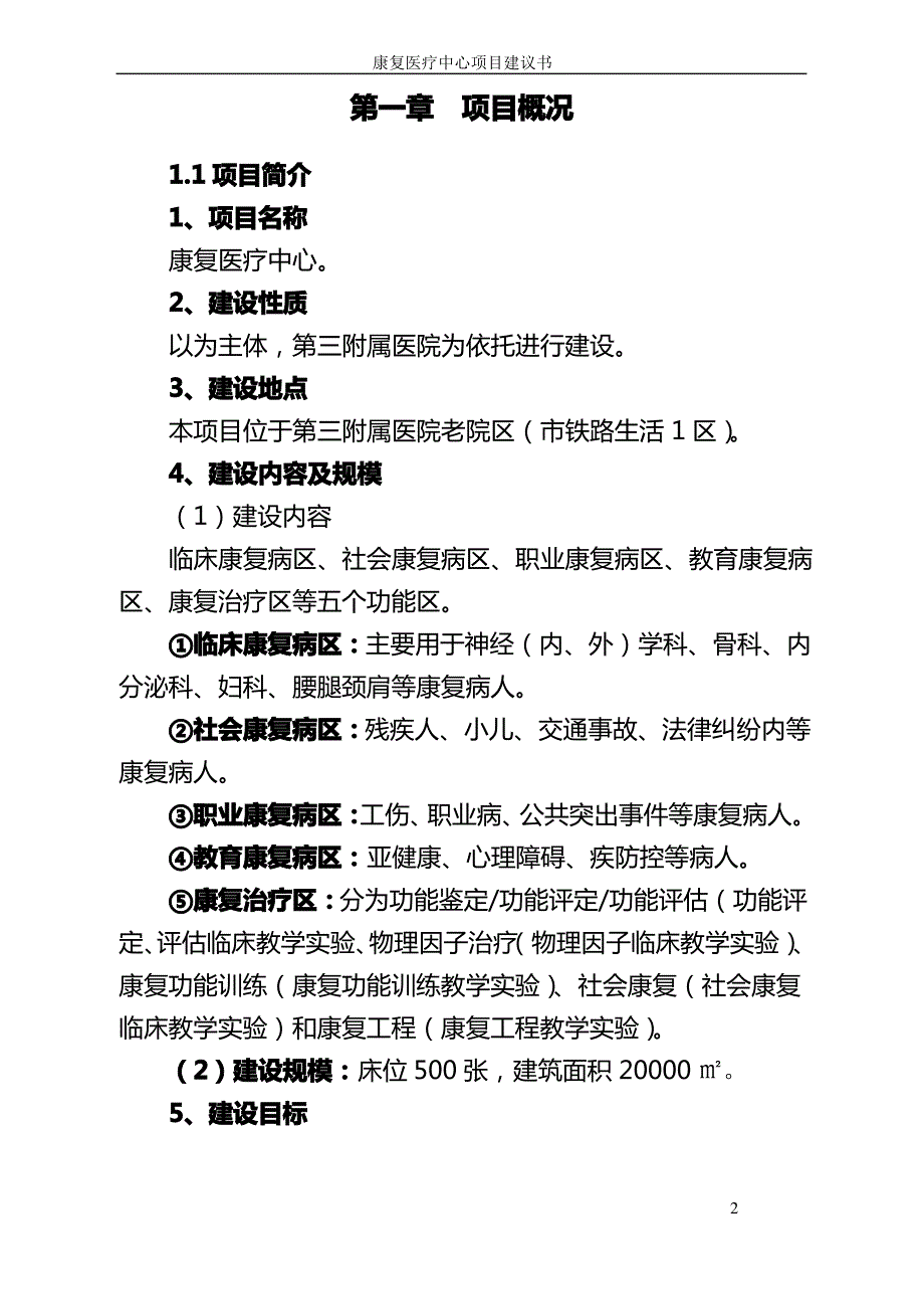 康复医疗中心项目建议书_第2页