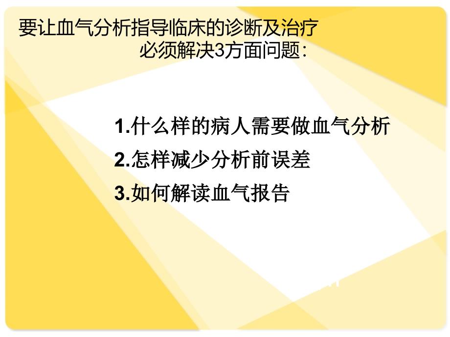 血气分析如何解读_第3页