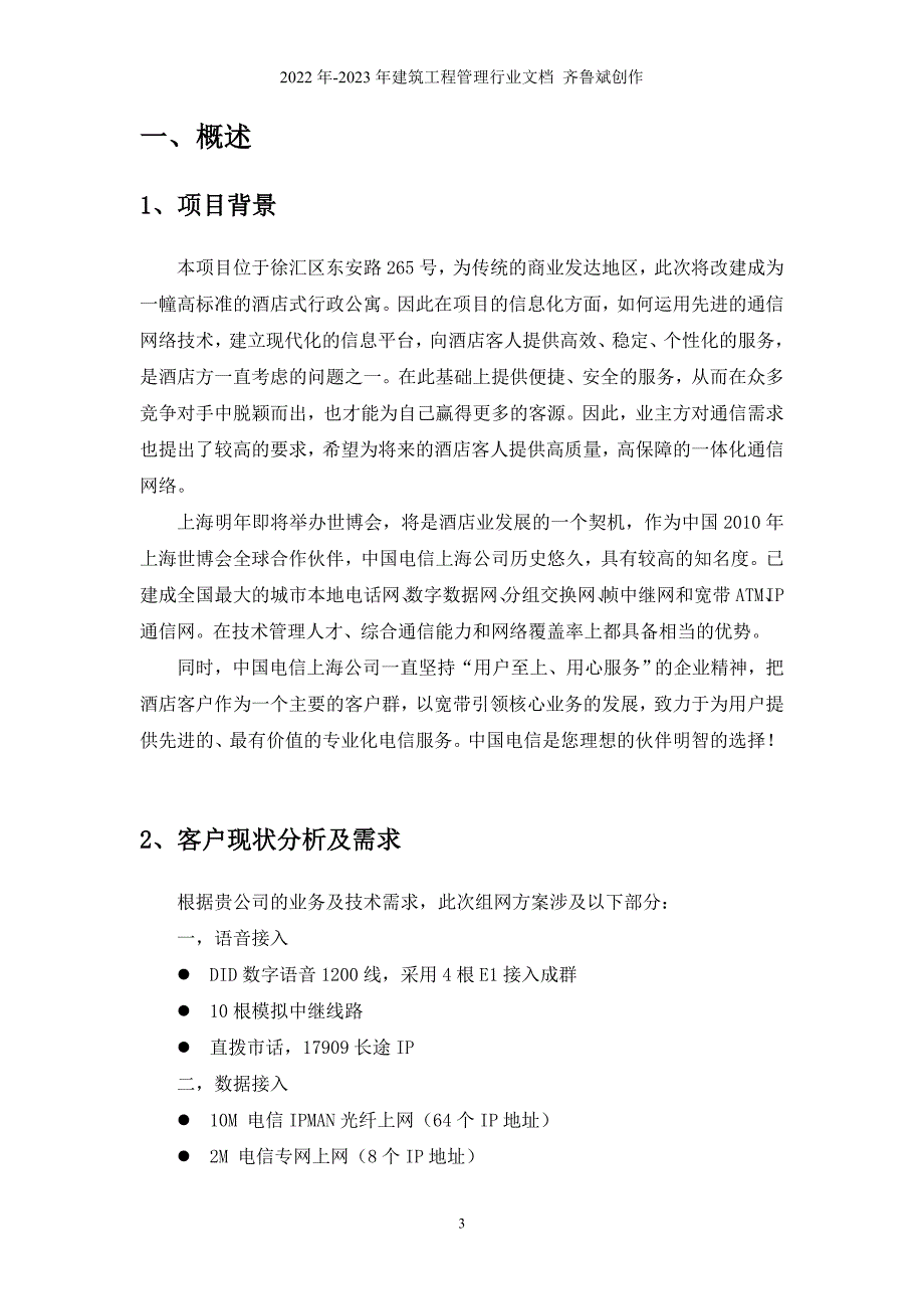 平安豪生酒店公寓电信解决方案_第3页