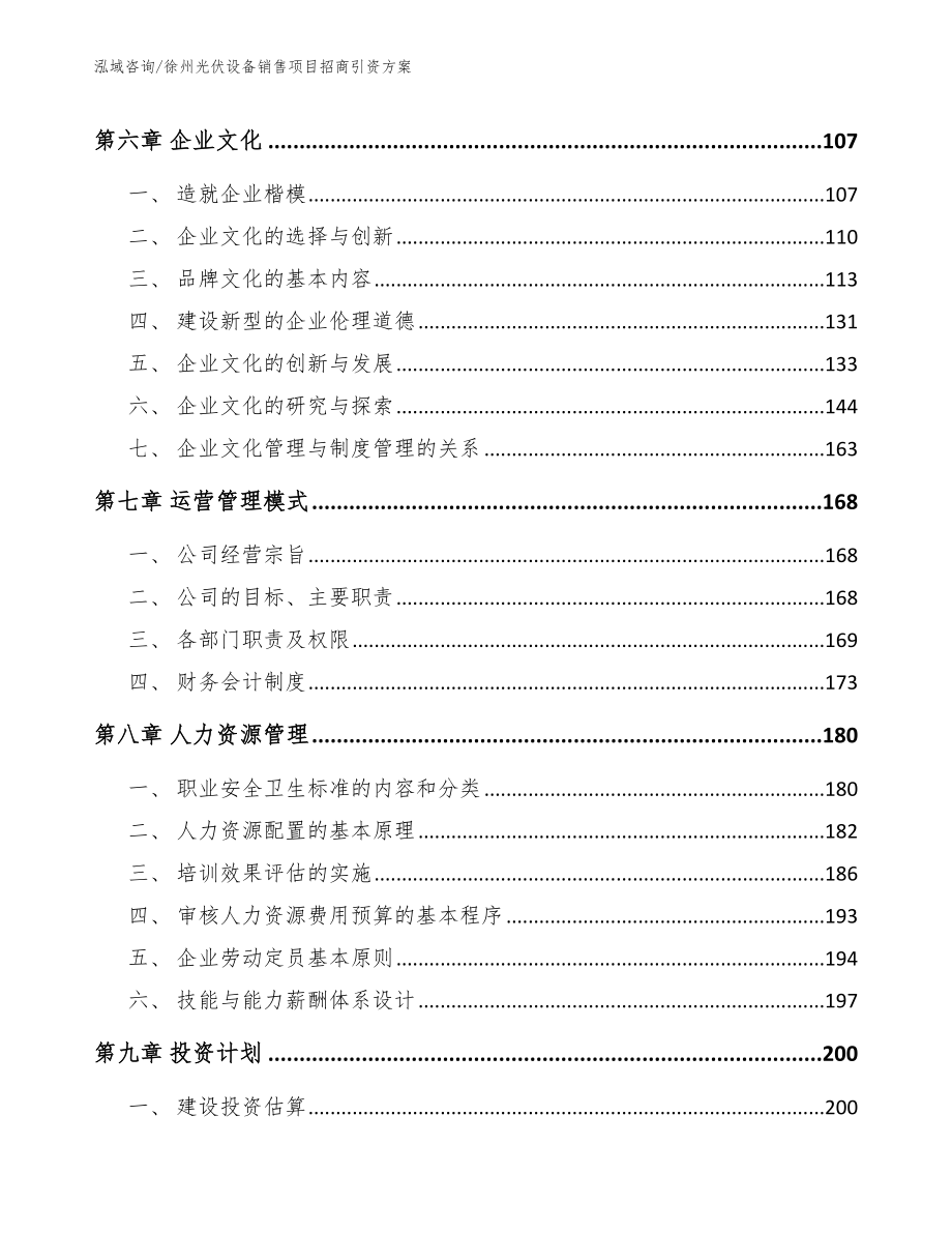 徐州光伏设备销售项目招商引资方案【参考模板】_第4页