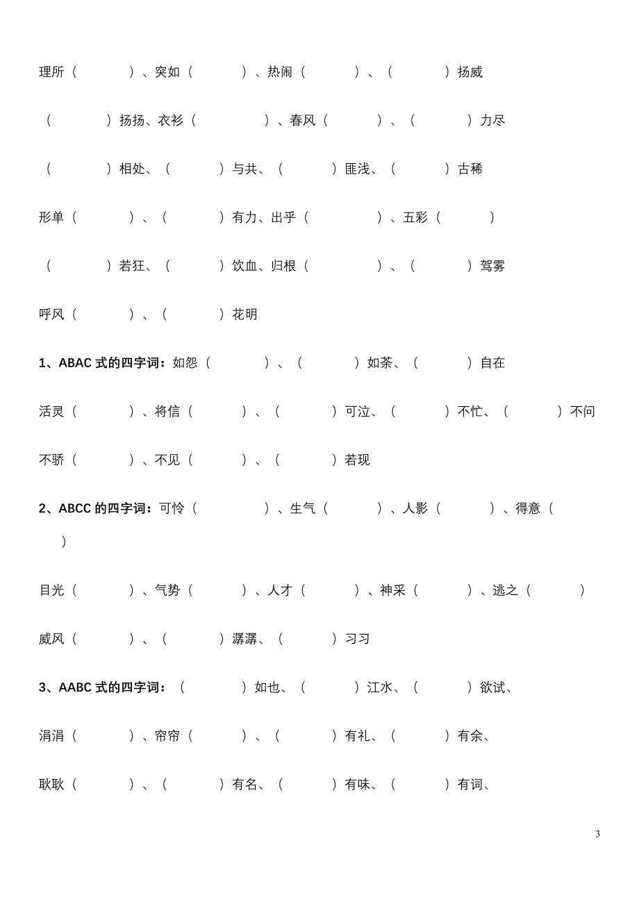 人教版四年级上册语文—期末复习资料—基础知识题_第3页