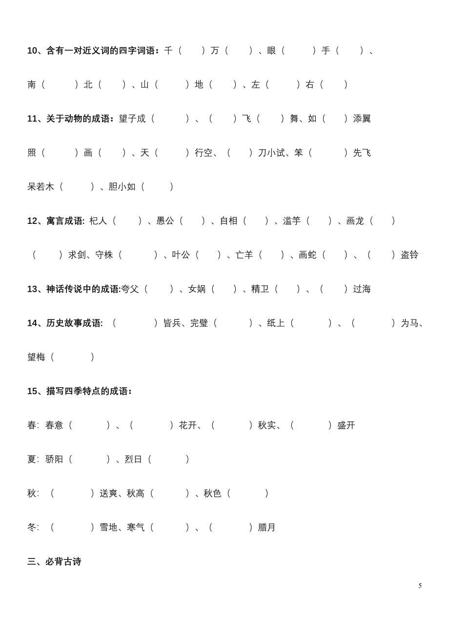 人教版四年级上册语文—期末复习资料—基础知识题_第5页