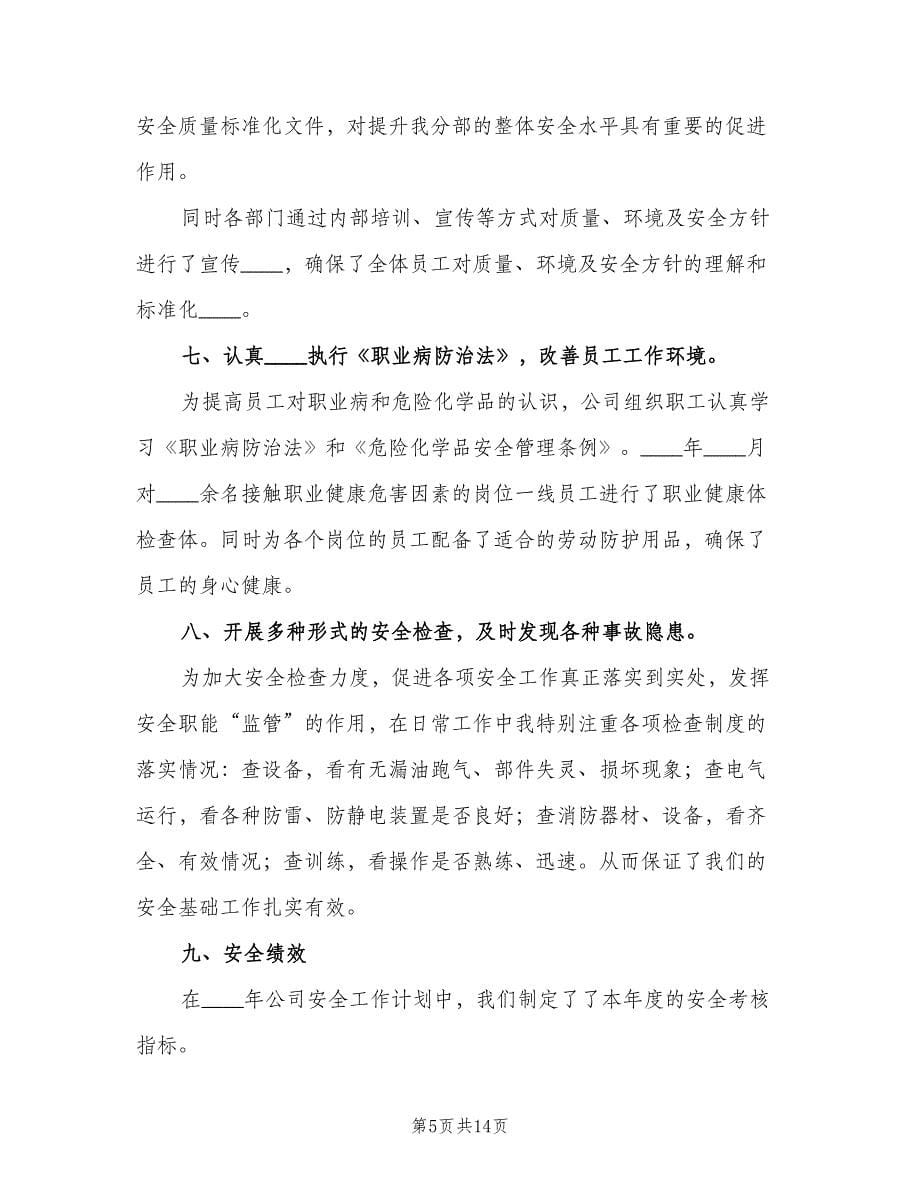 2023安全管理年终工作总结范本（二篇）.doc_第5页