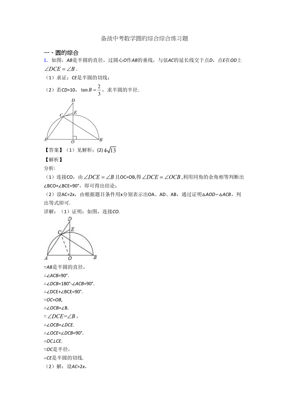 备战中考数学圆的综合综合练习题(DOC 25页)_第1页