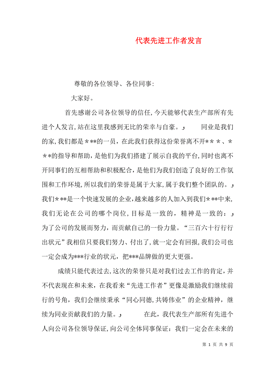 代表先进工作者发言_第1页