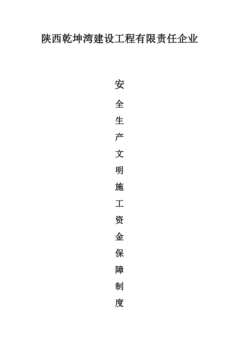 企业安全文明资金保障制度_第1页