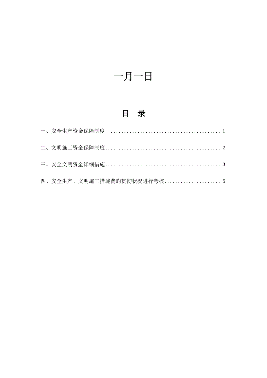 企业安全文明资金保障制度_第2页