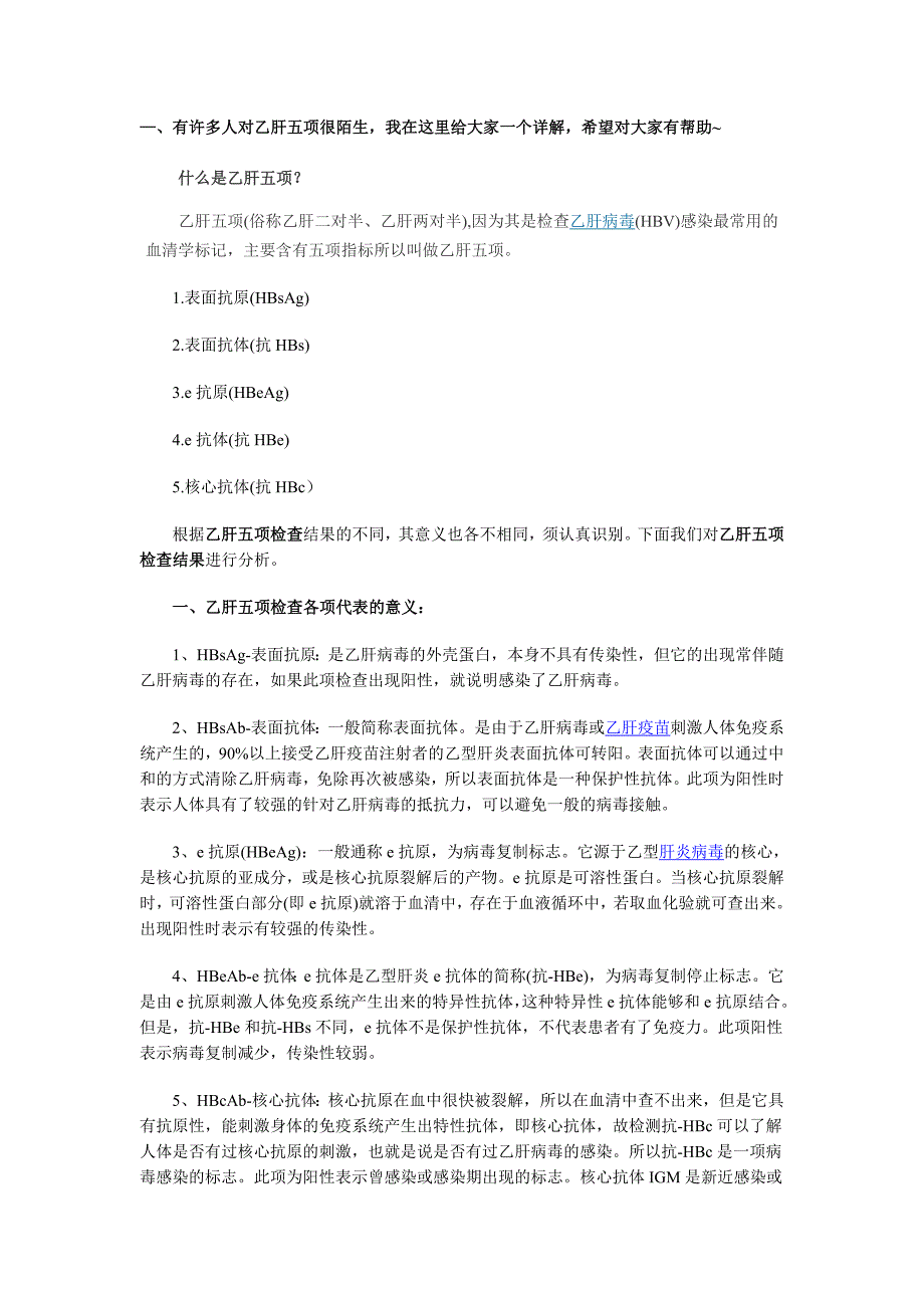 肝功&#183;乙肝五项&#183;及乙肝的传染途径详解.doc_第1页