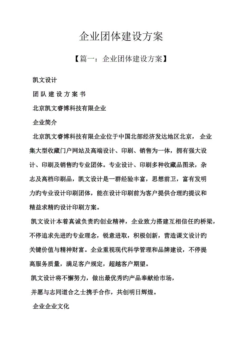 活动方案之公司团队建设方案.doc_第1页