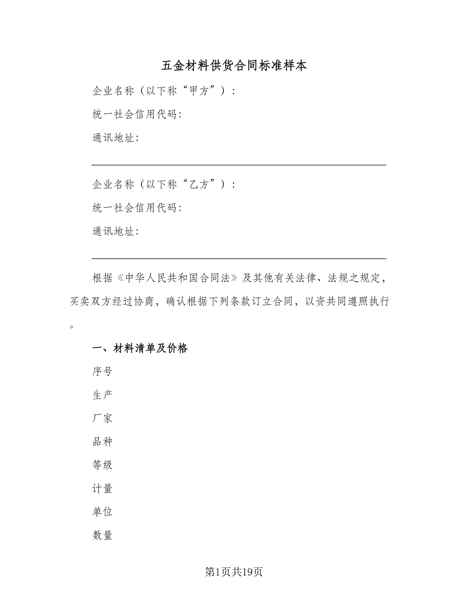 五金材料供货合同标准样本（5篇）.doc_第1页