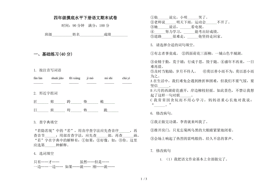 四年级摸底水平下册语文期末试卷.docx_第1页