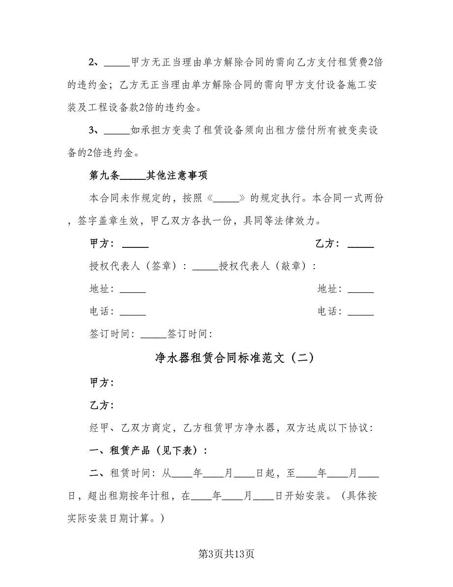 净水器租赁合同标准范文（6篇）_第3页