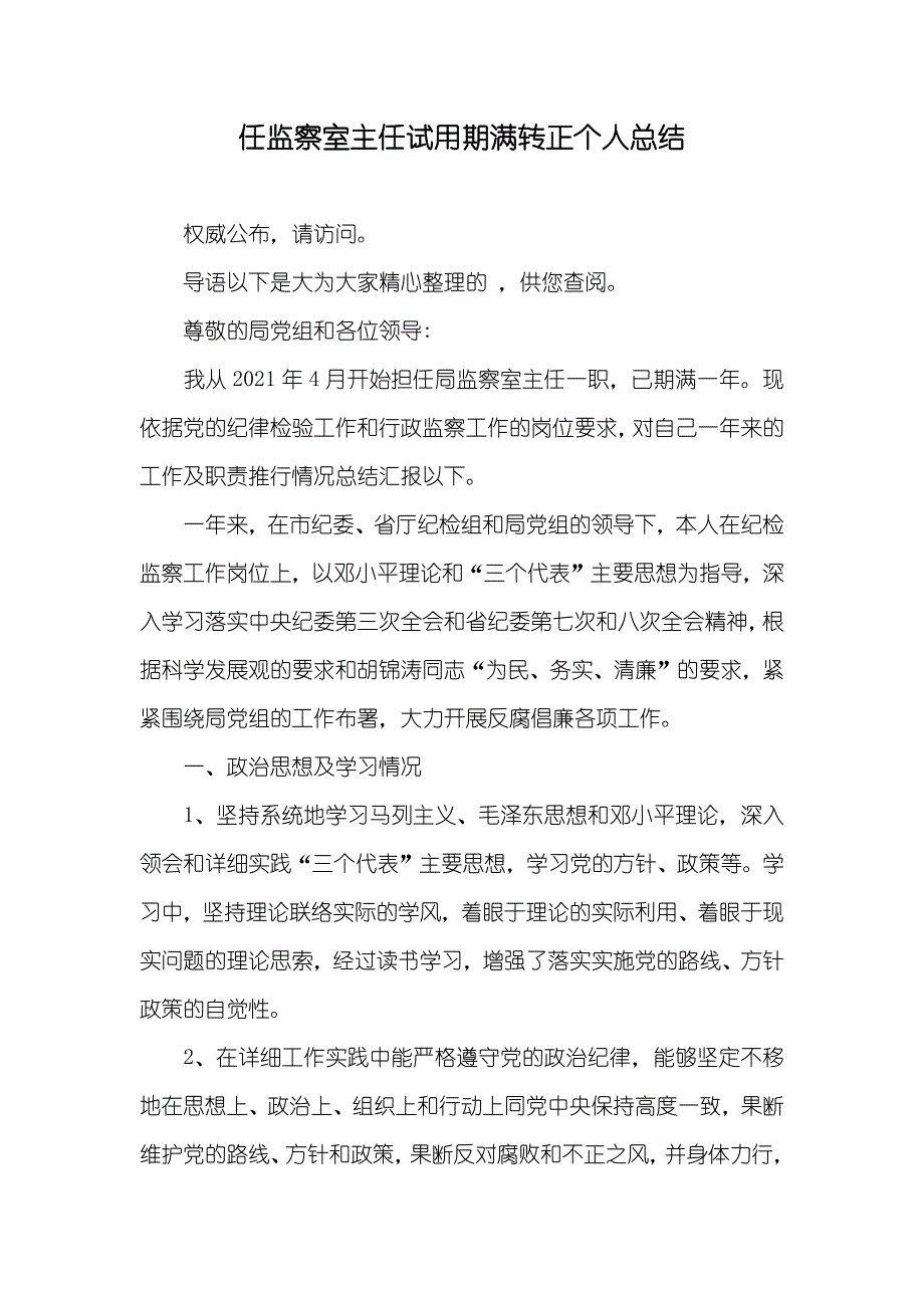 任监察室主任试用期满转正个人总结_第1页