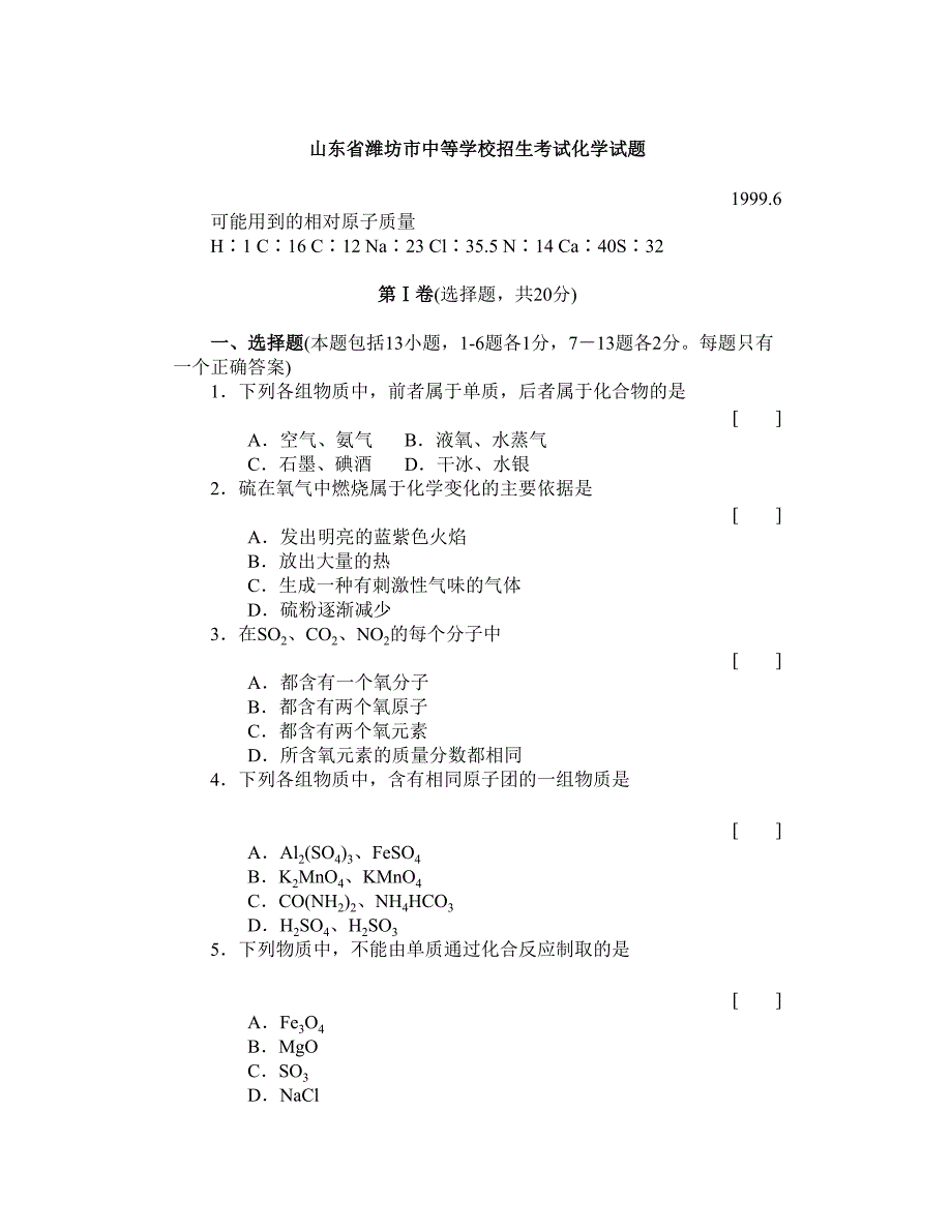 山东省潍坊市中等学校招生考试化学试题.doc_第1页