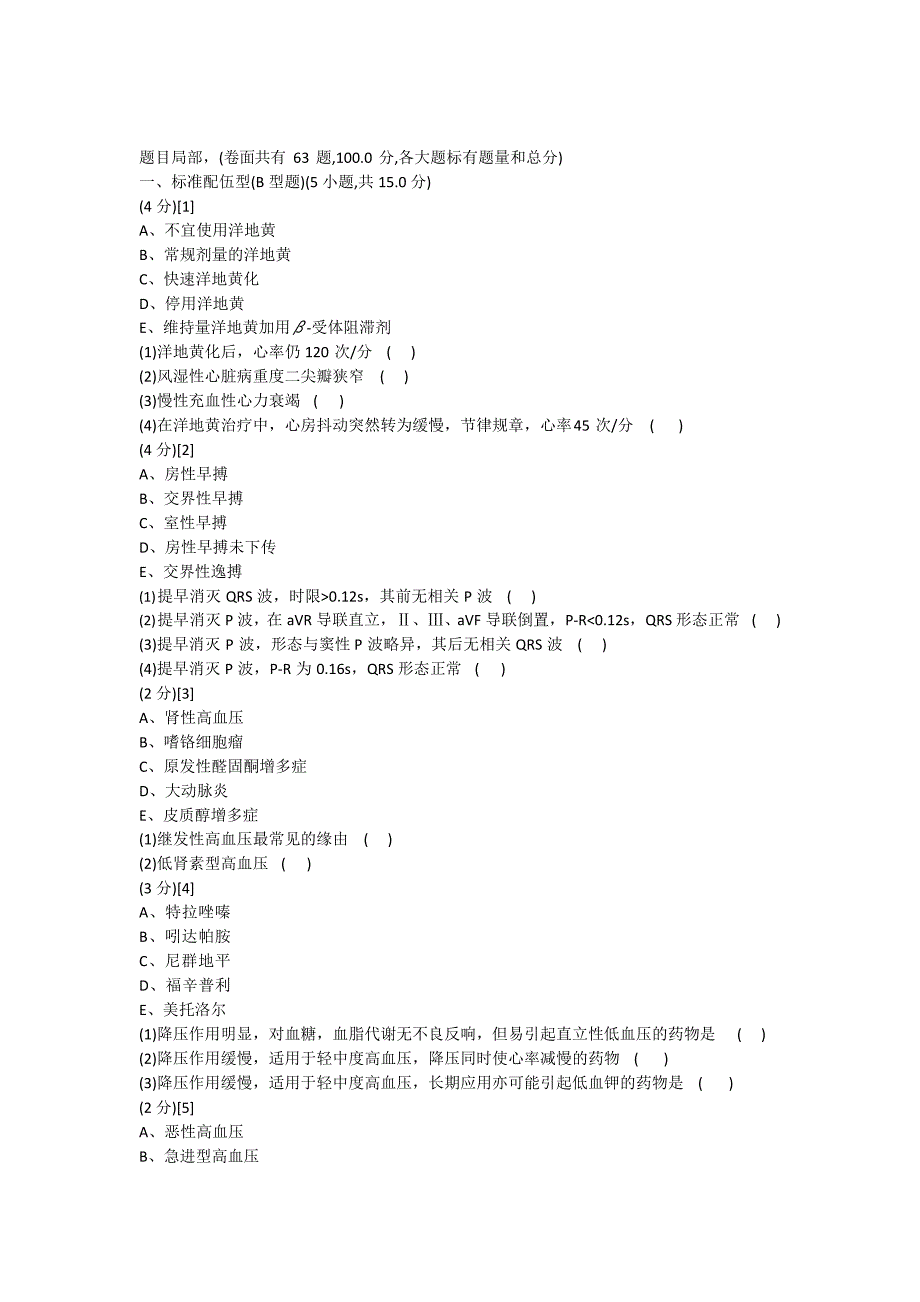 心血管内科学篇期末考试试卷(B卷)及答案.docx_第1页