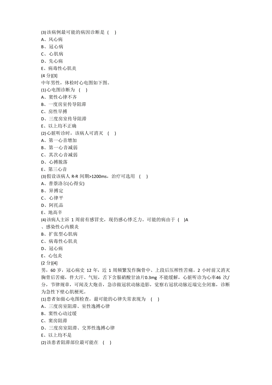 心血管内科学篇期末考试试卷(B卷)及答案.docx_第3页