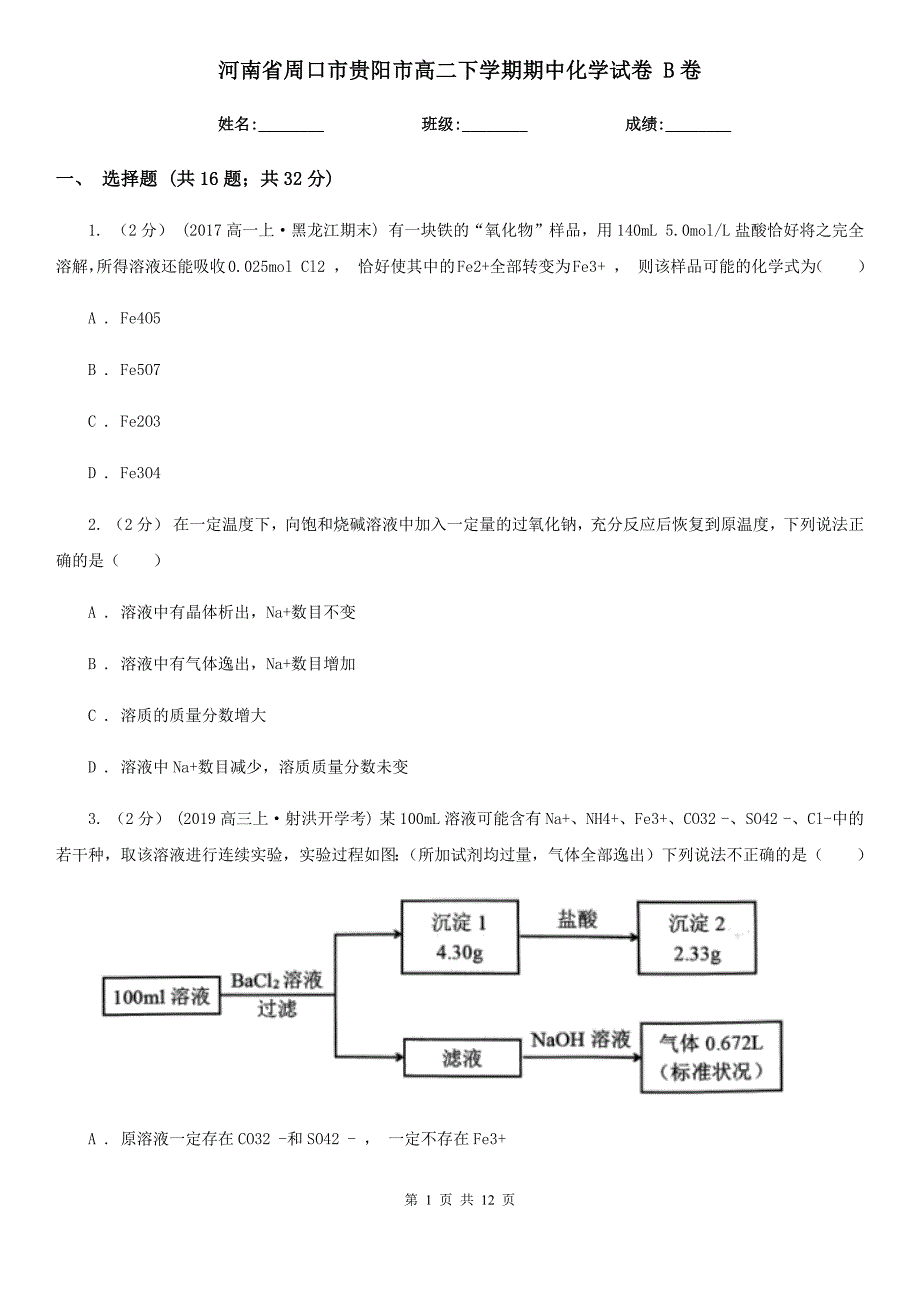 河南省周口市贵阳市高二下学期期中化学试卷 B卷_第1页