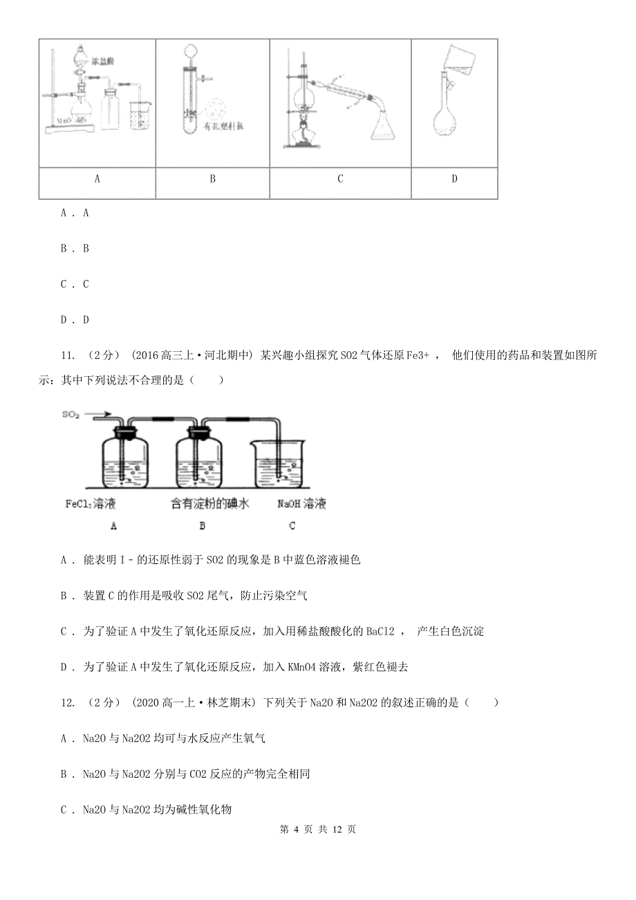 河南省周口市贵阳市高二下学期期中化学试卷 B卷_第4页