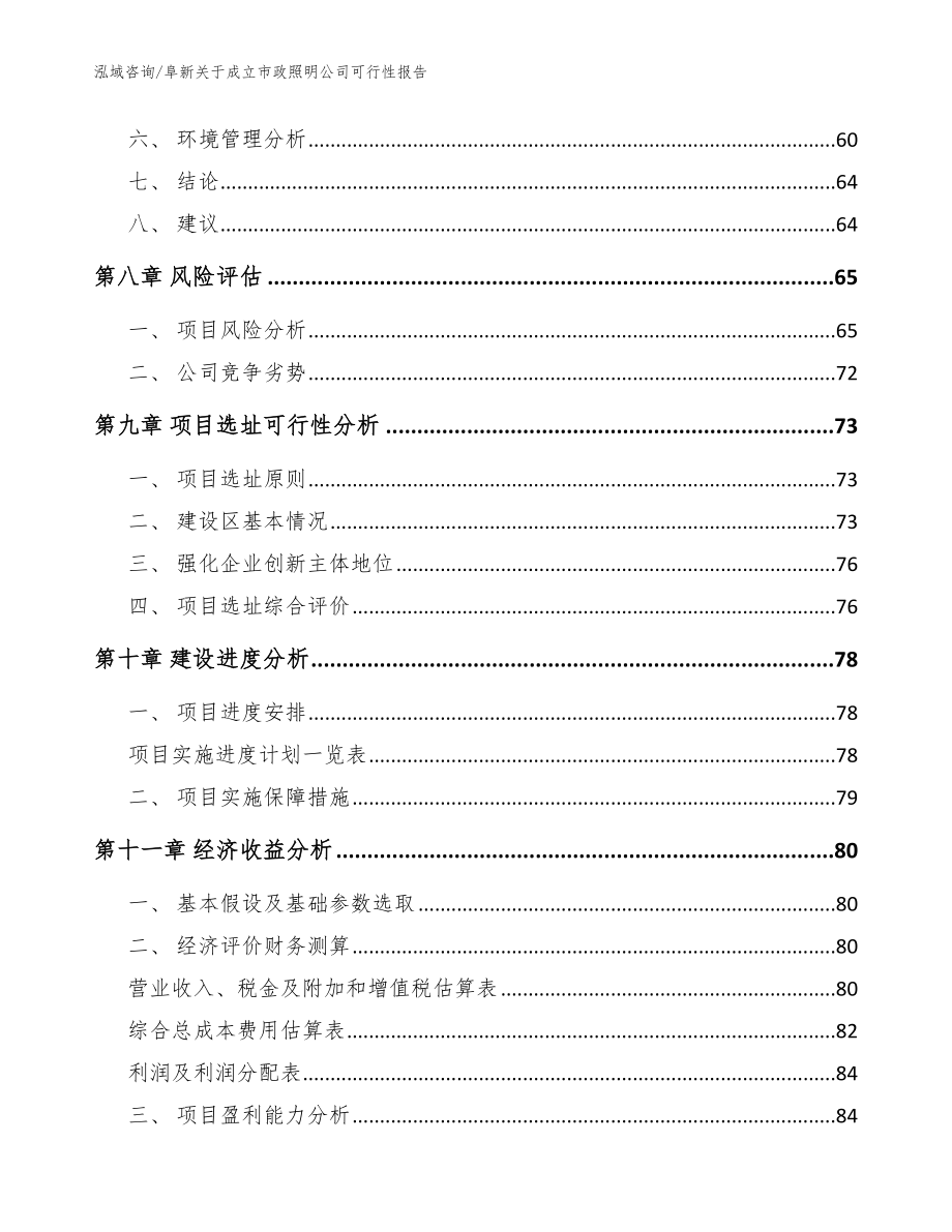 阜新关于成立市政照明公司可行性报告模板_第4页