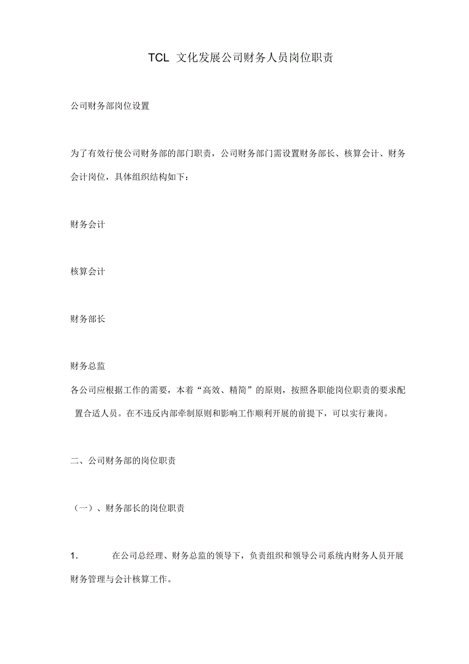 TCL文化发展公司财务人员岗位职责(doc10)_第1页