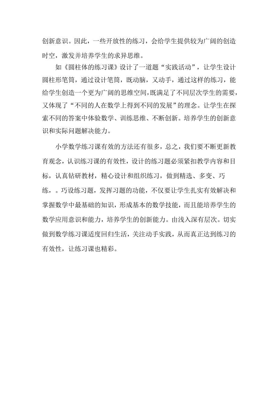 “三重练”促进数学练习课的有效性（黄记英）.doc_第5页