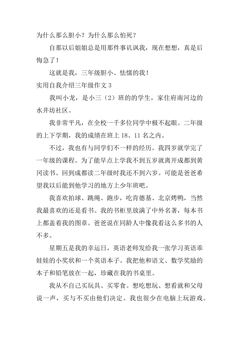 实用自我介绍三年级作文4篇(自我介绍三年级的作文)_第3页