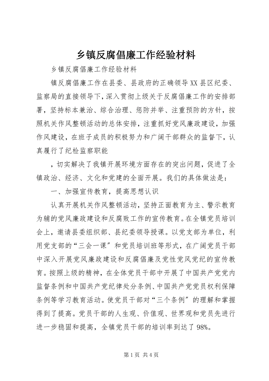 2023年乡镇反腐倡廉工作经验材料.docx_第1页