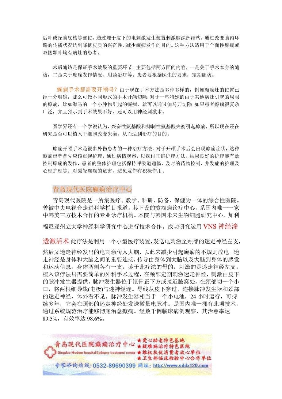 癫痫的手术治疗之前需要一个评估过程以及各种手术方法.doc_第5页