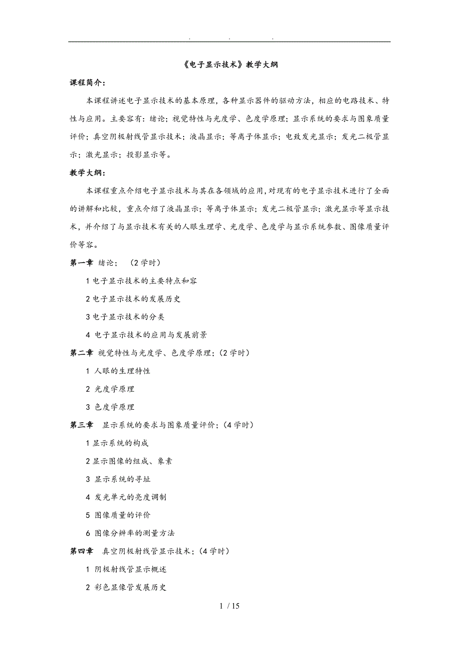 电子显示技术教学大纲_第1页