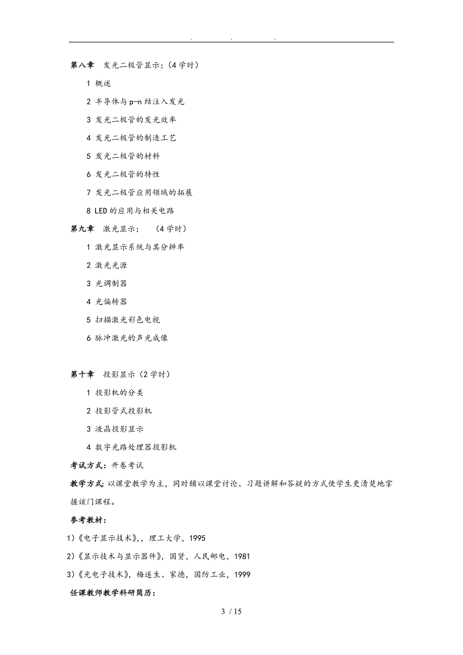 电子显示技术教学大纲_第3页