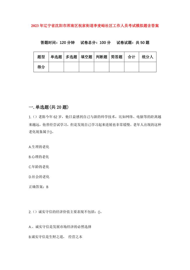 2023年辽宁省沈阳市浑南区祝家街道李麦峪社区工作人员考试模拟题含答案