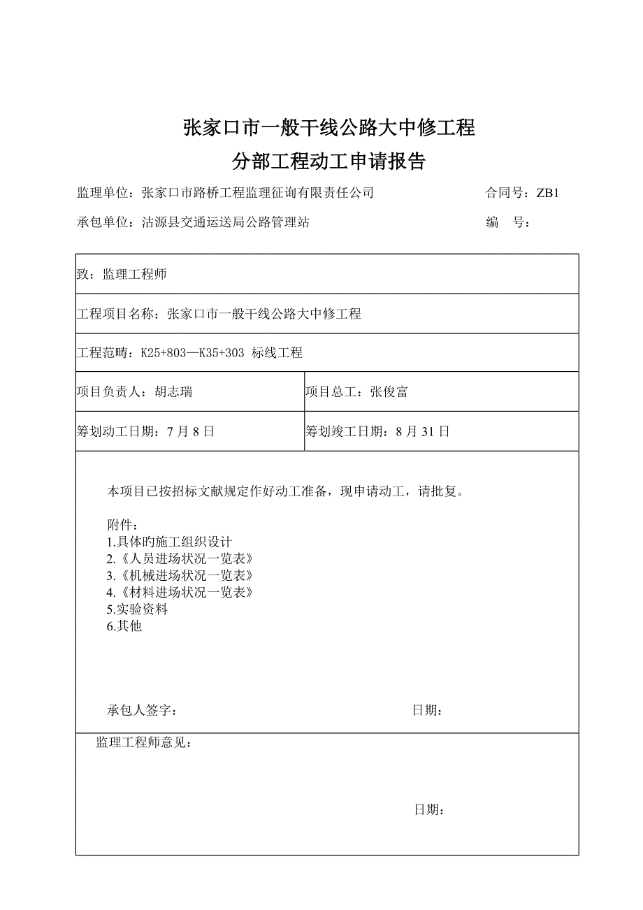 分部开工专项报告标线_第2页