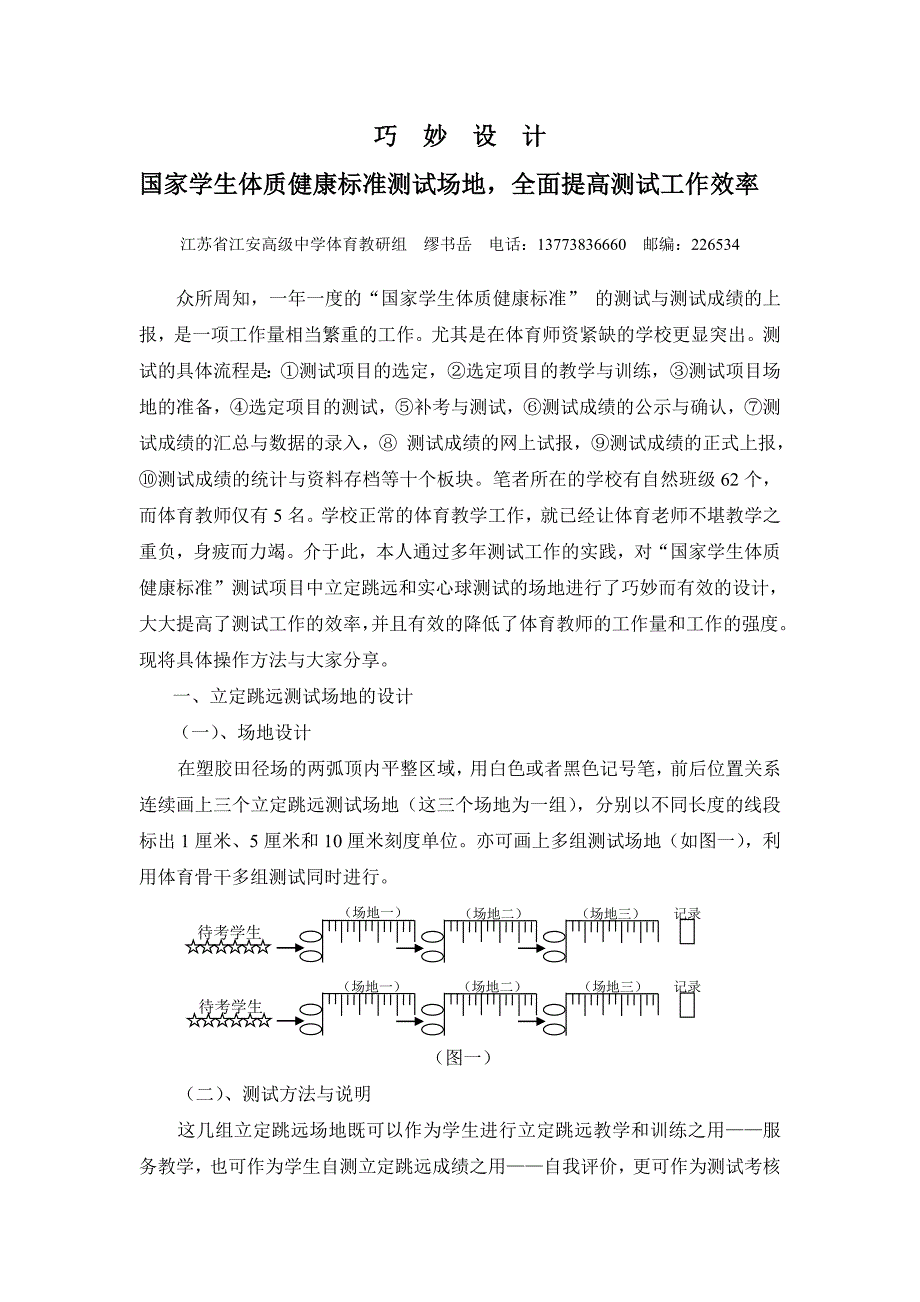 巧妙设计学生体质健康标准测试场地全面提高测试工作效率_第1页