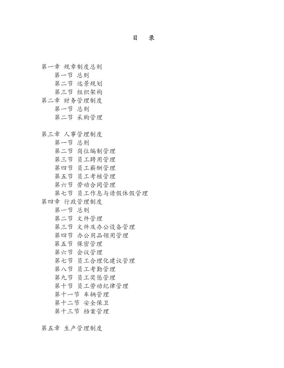 XX生态农业开发有限公司管理制度汇总_第2页