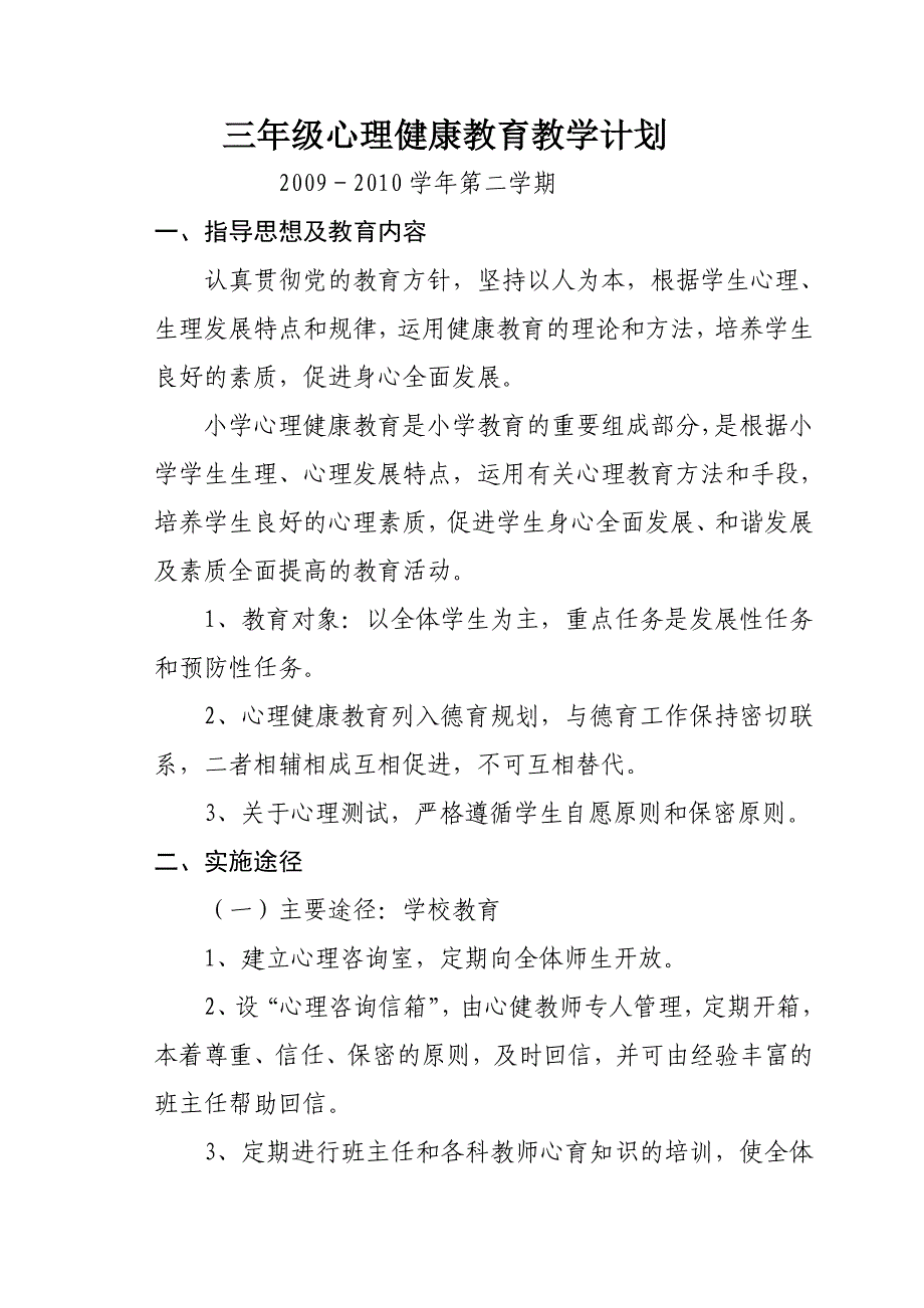 三年级心理健康教育教学计划2009-2010下.doc_第1页